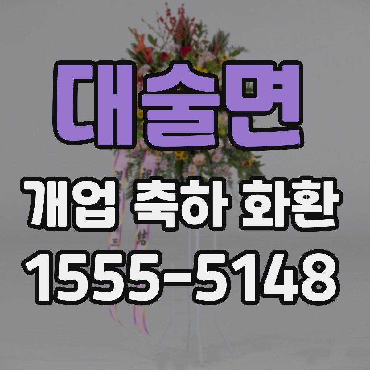 대술면 개업 축하 화환 문구를 짧게 쓰는 경우