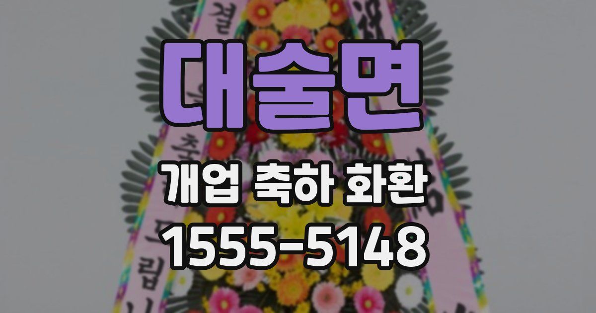 대술면 개업 축하 화환