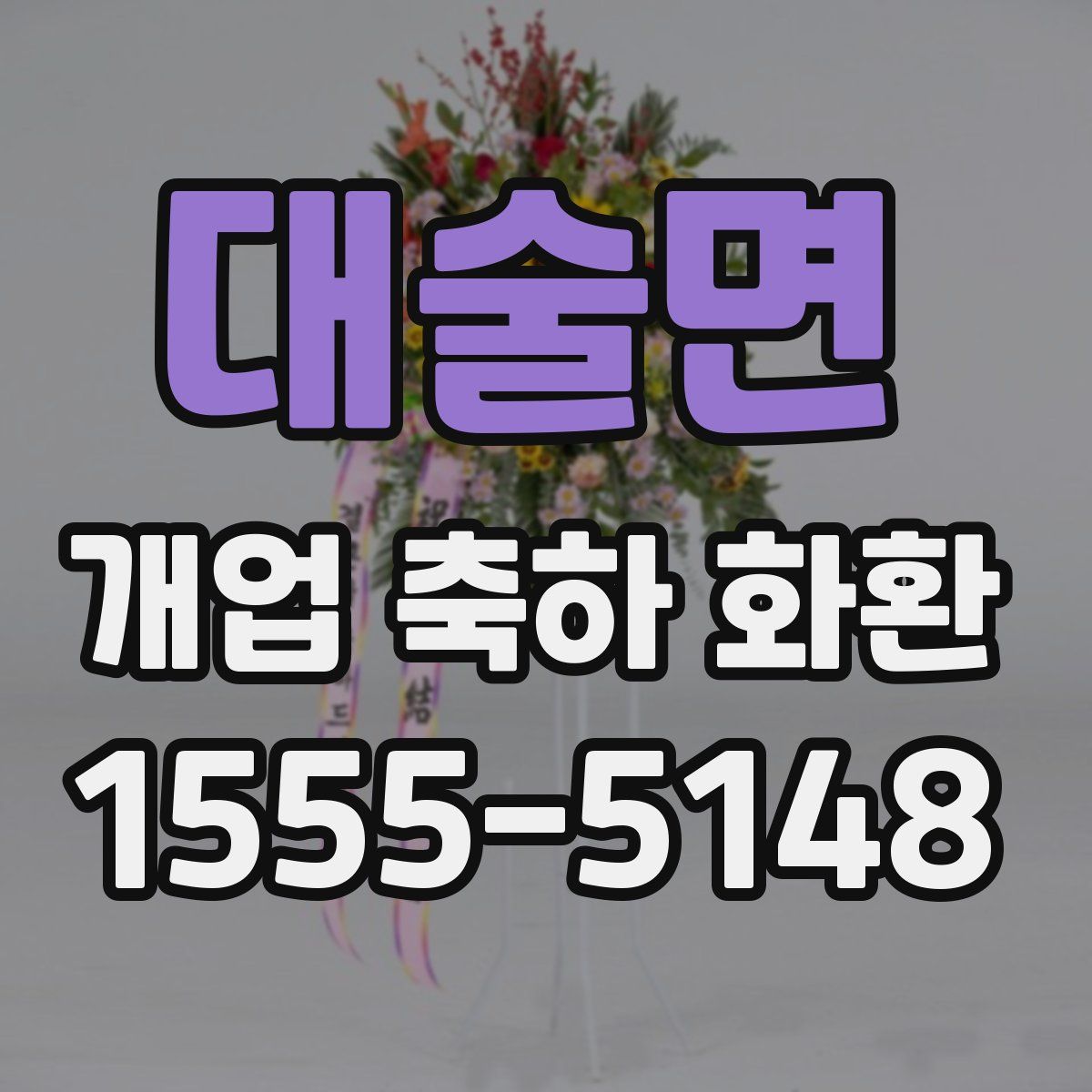 대술면 개업 축하 화환
