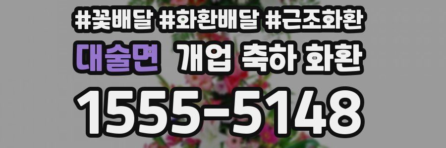 대술면 개업 축하 화환