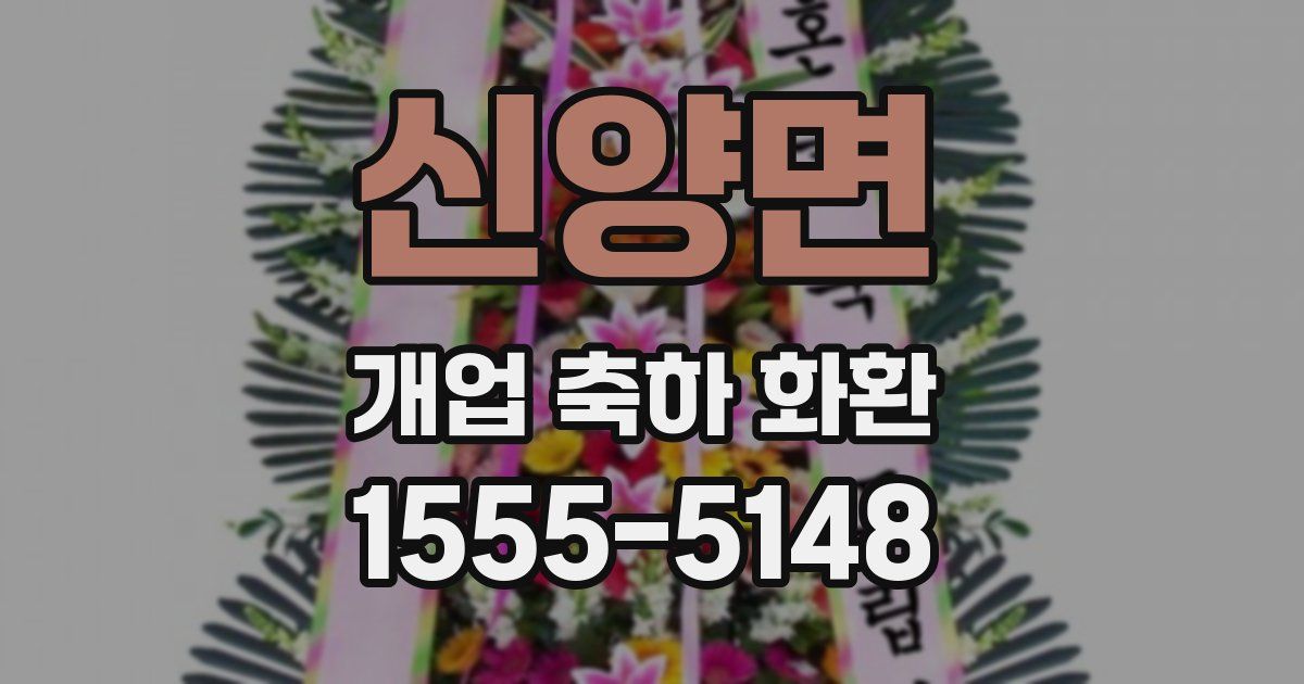 신양면 개업 축하 화환