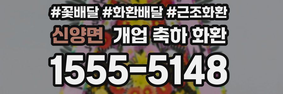 신양면 개업 축하 화환