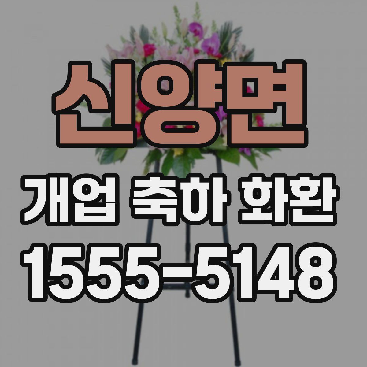 신양면 개업 축하 화환