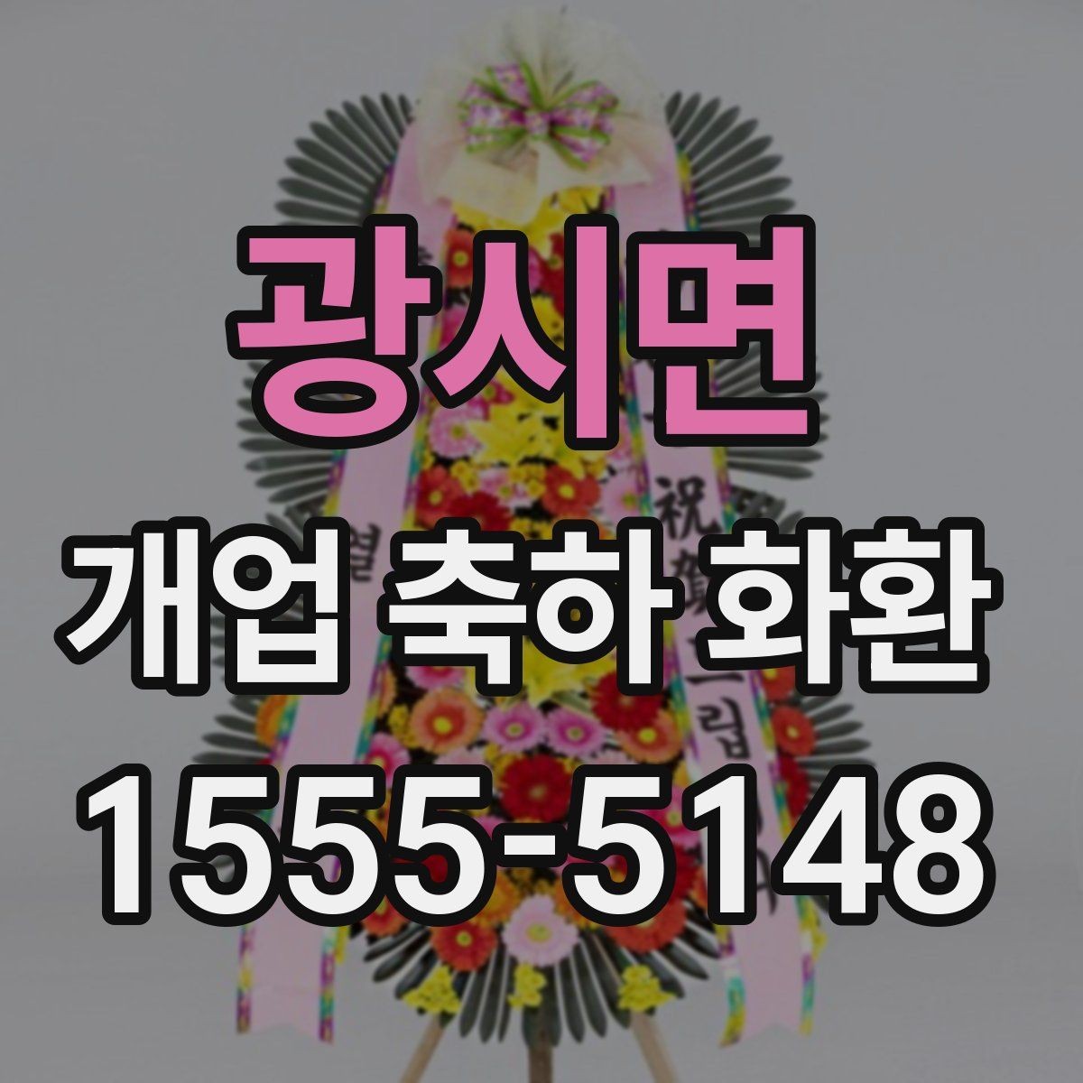 광시면 개업 축하 화환 세련된 느낌으로 고르는 법