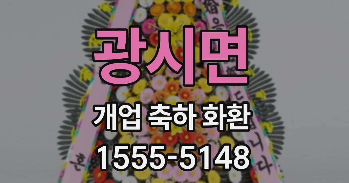 광시면 개업 축하 화환