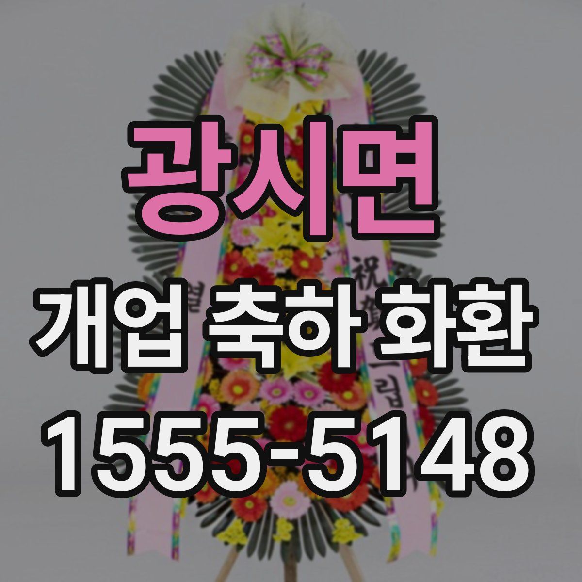 광시면 개업 축하 화환