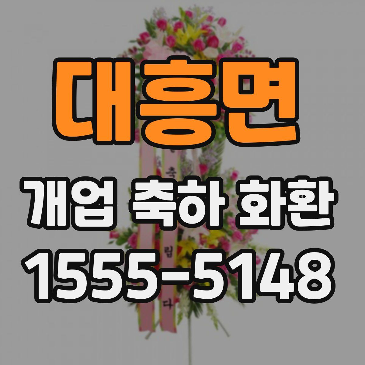 대흥면 개업 축하 화환