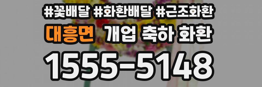 대흥면 개업 축하 화환