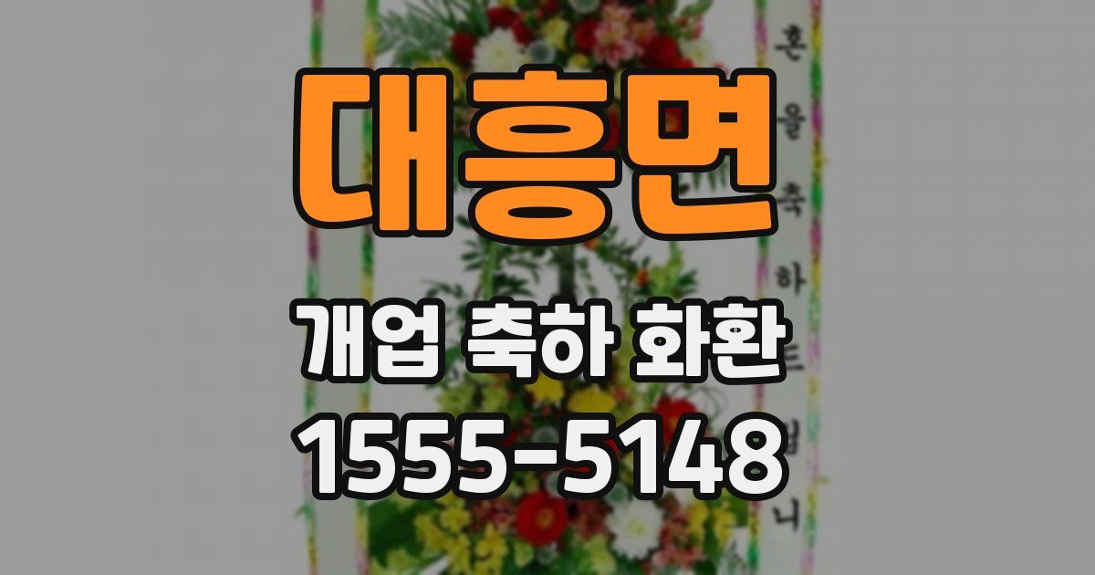 대흥면 개업 축하 화환