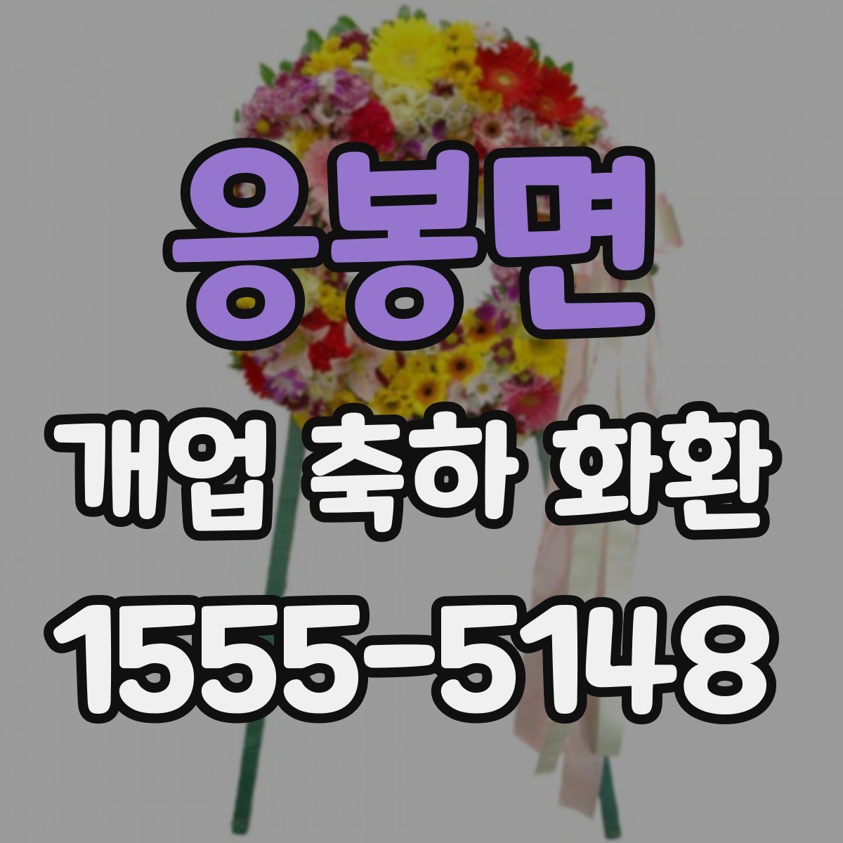 응봉면 개업 축하 화환