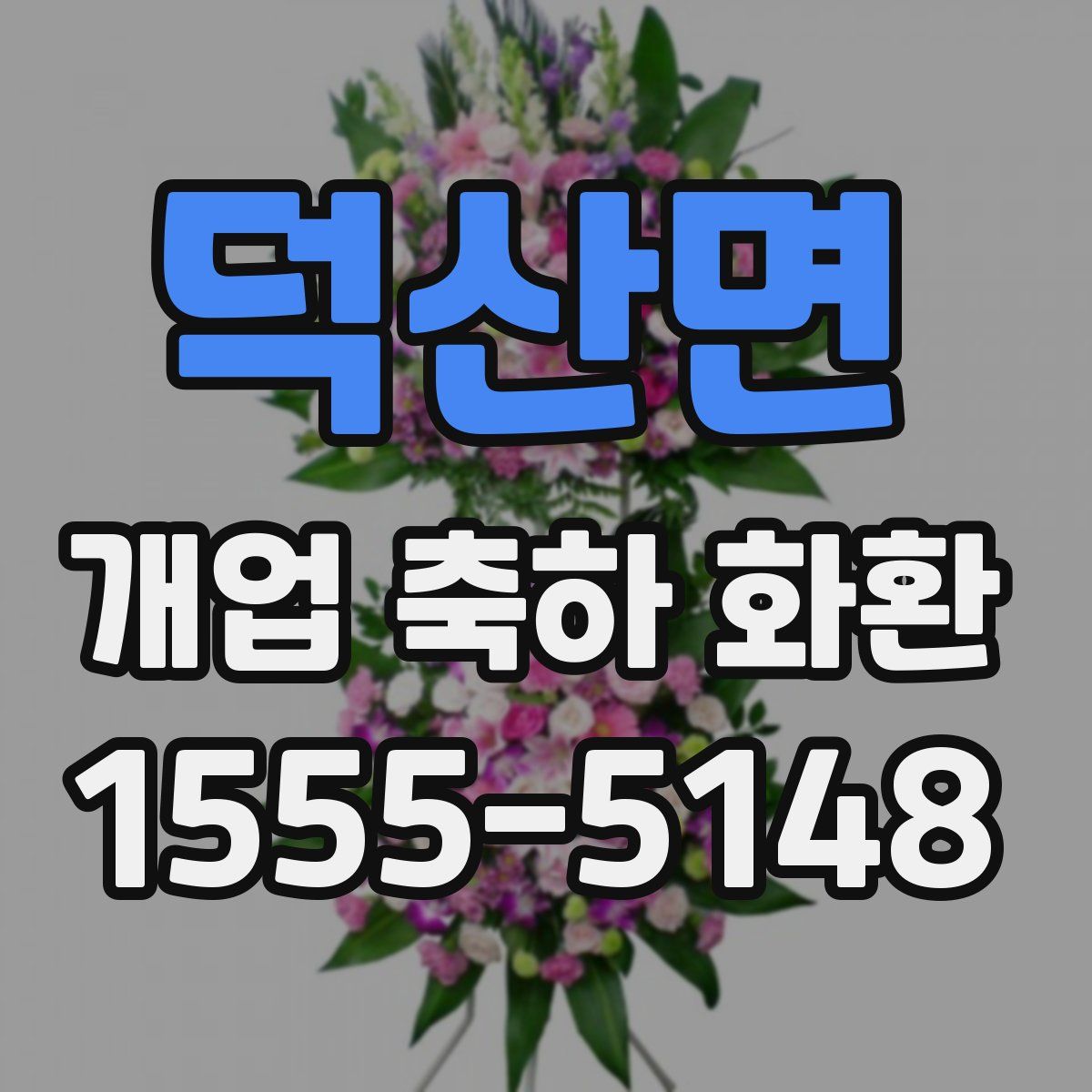 덕산면 개업 축하 화환
