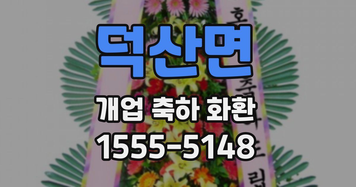 덕산면 개업 축하 화환