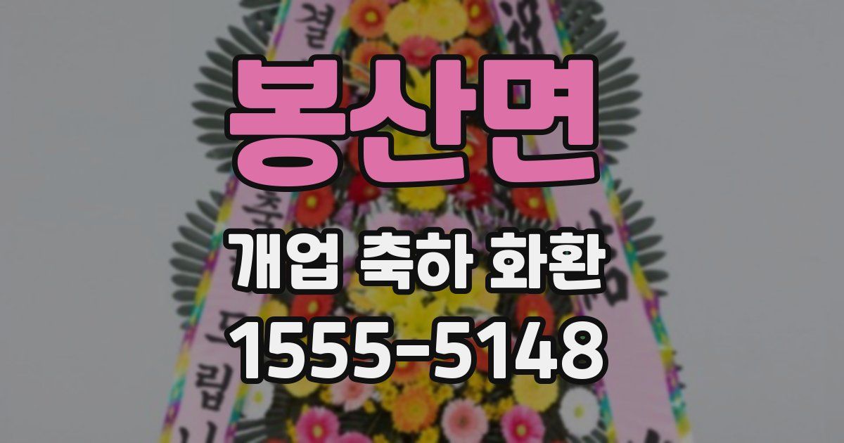 봉산면 개업 축하 화환