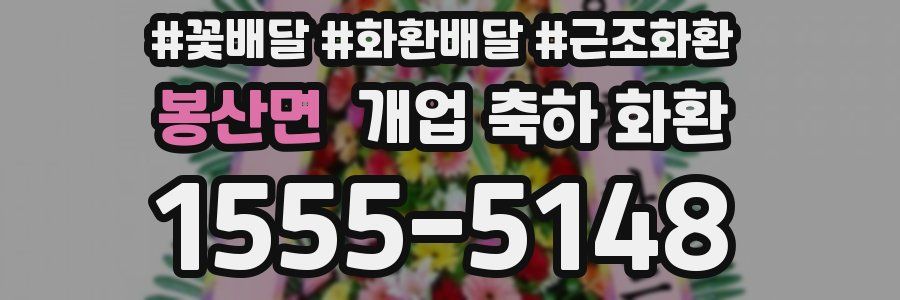 봉산면 개업 축하 화환
