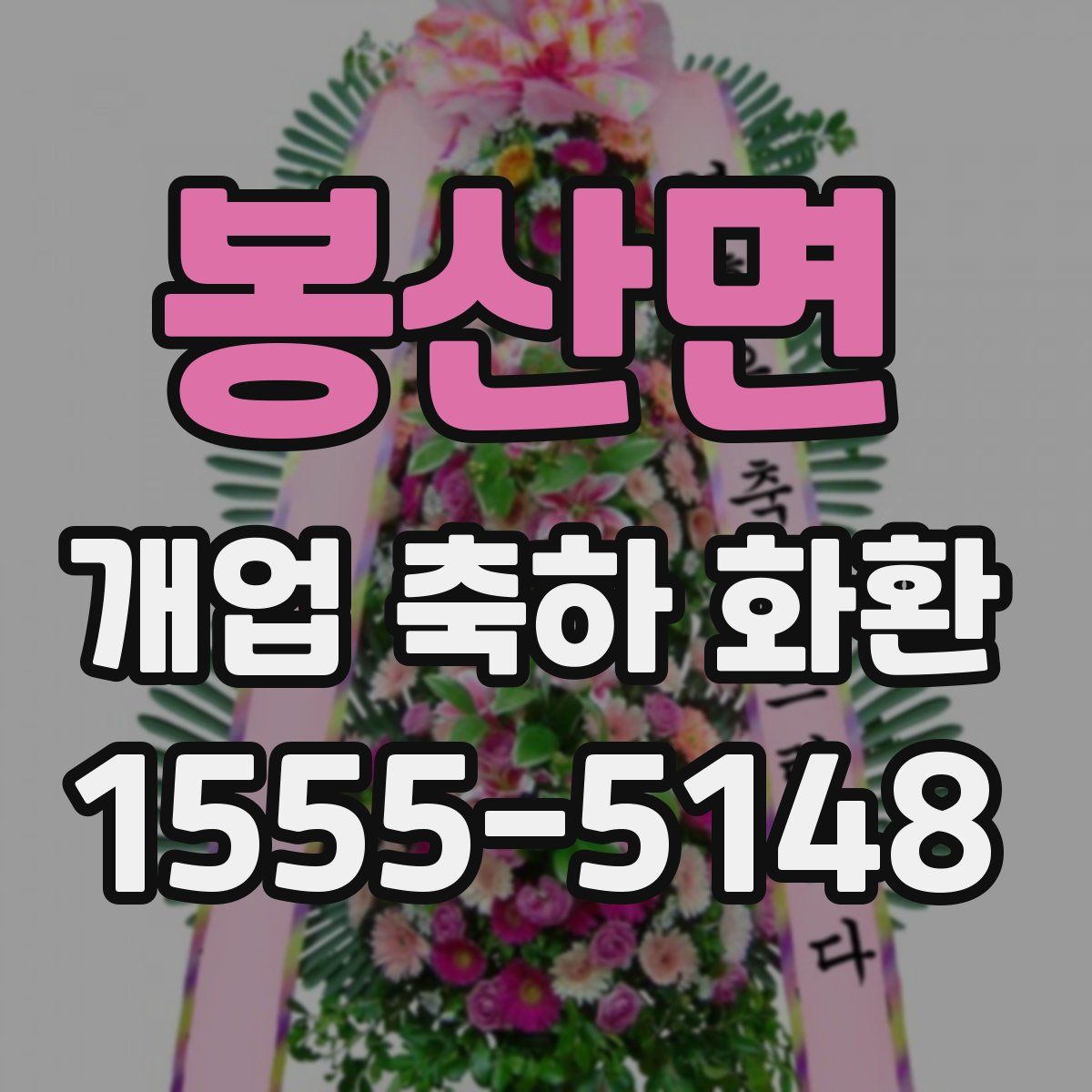 봉산면 개업 축하 화환