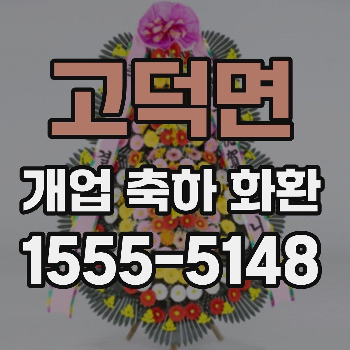 고덕면 개업 축하 화환 주문 후 변경 가능한 내용