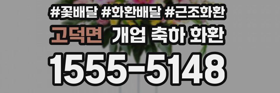 고덕면 개업 축하 화환