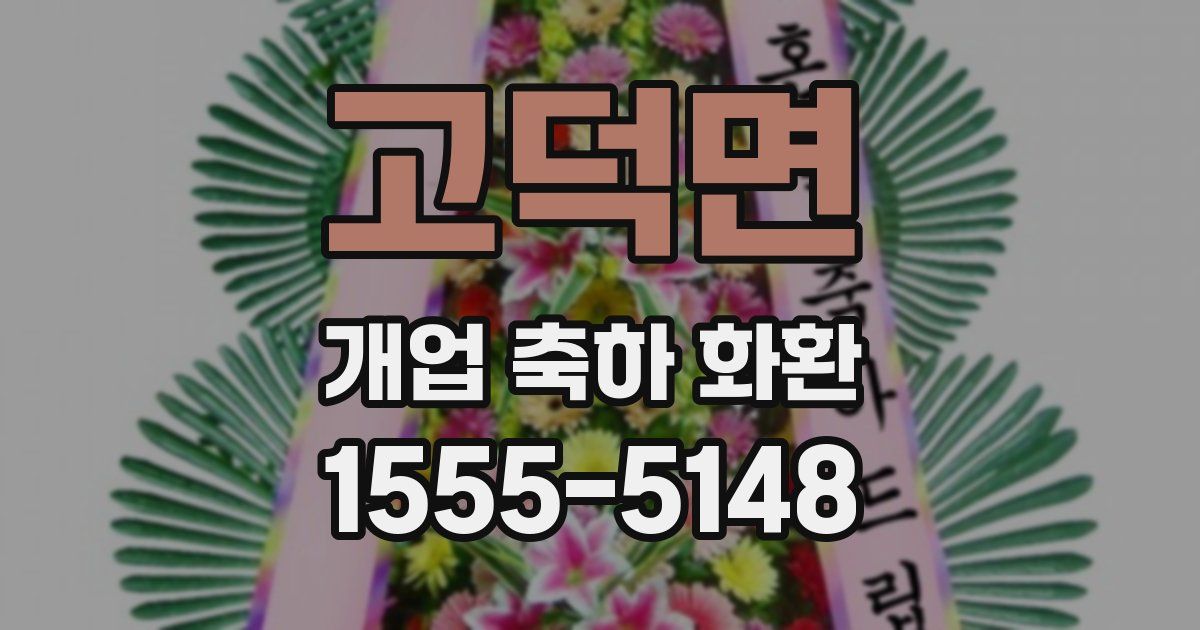 고덕면 개업 축하 화환