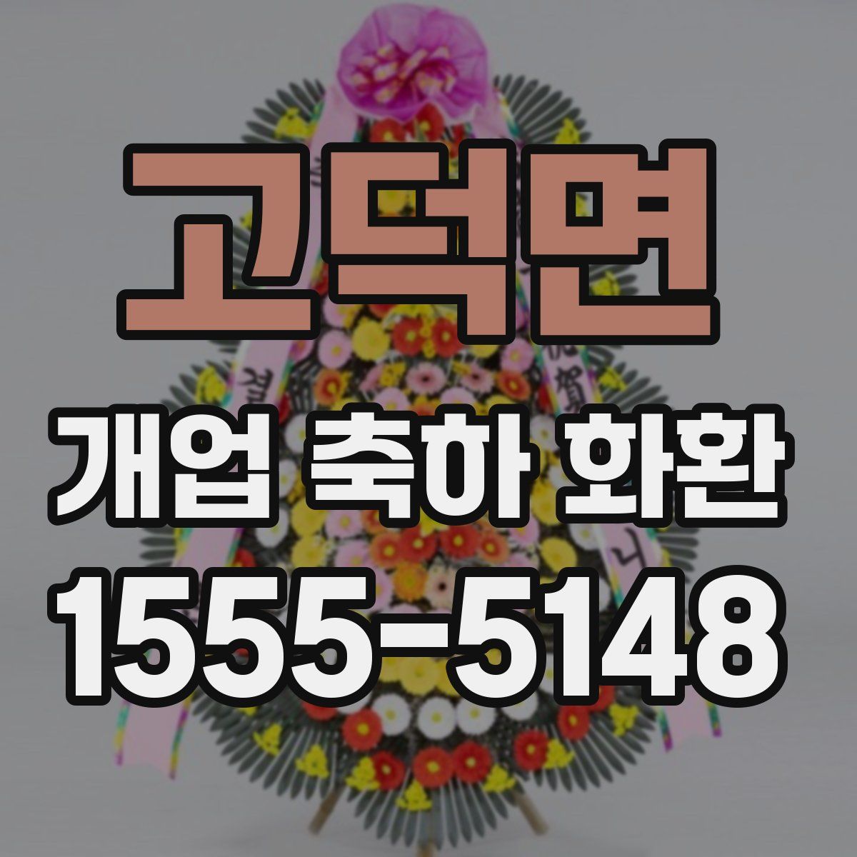 고덕면 개업 축하 화환