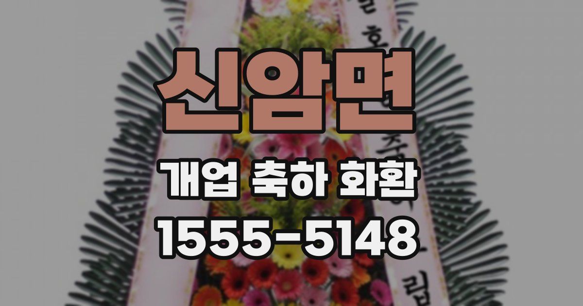 신암면 개업 축하 화환