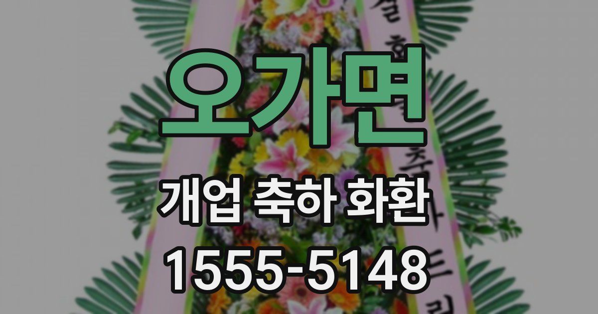 오가면 개업 축하 화환
