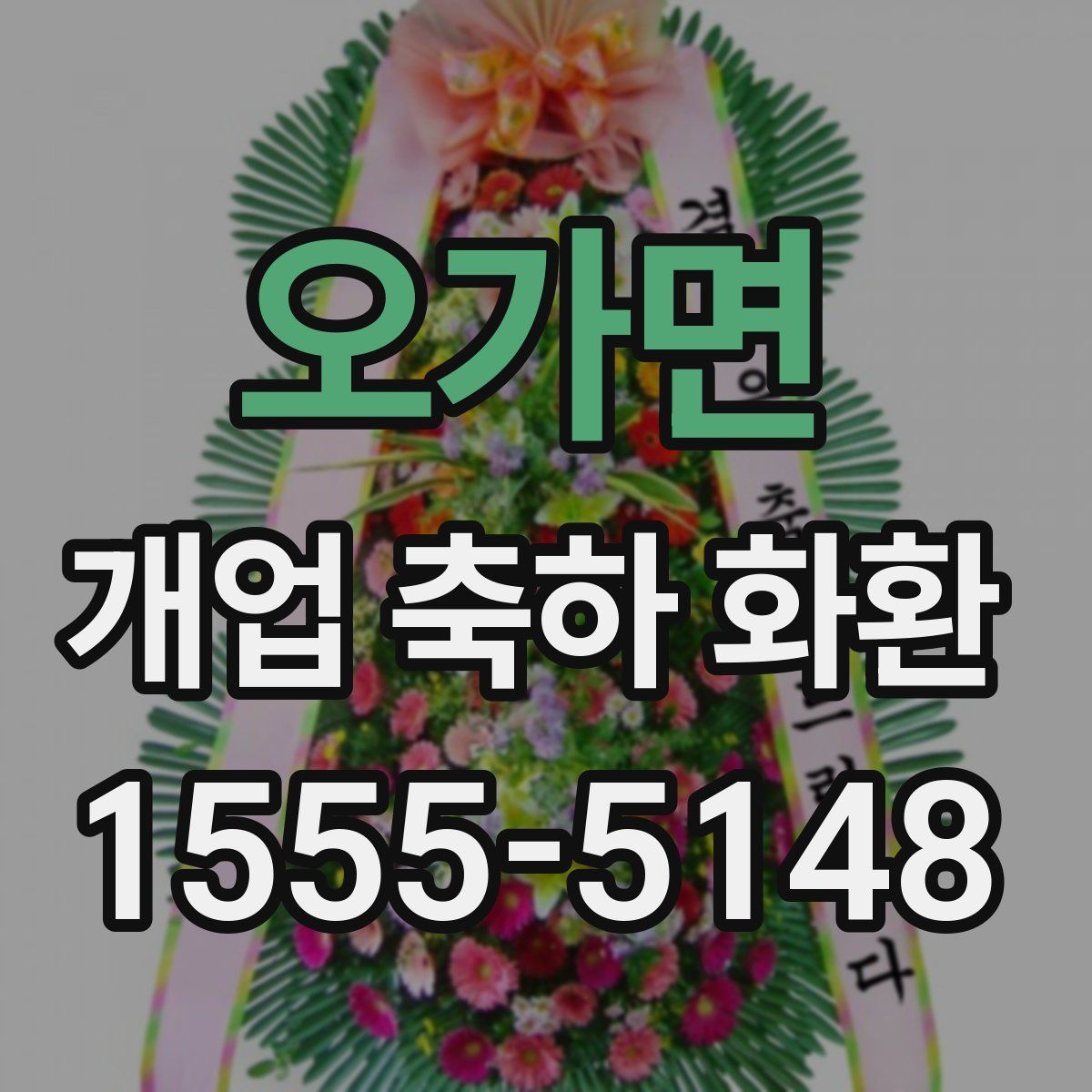 오가면 개업 축하 화환