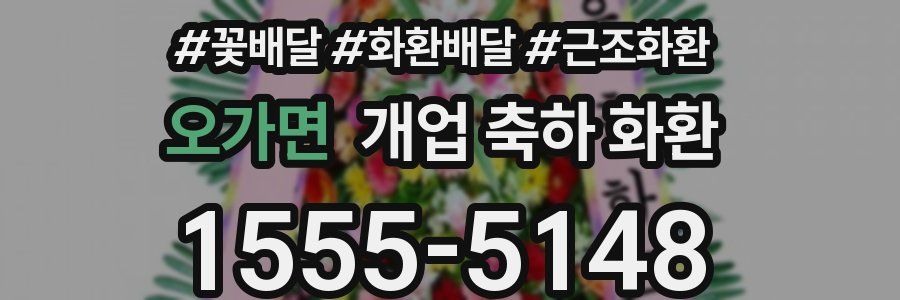 오가면 개업 축하 화환