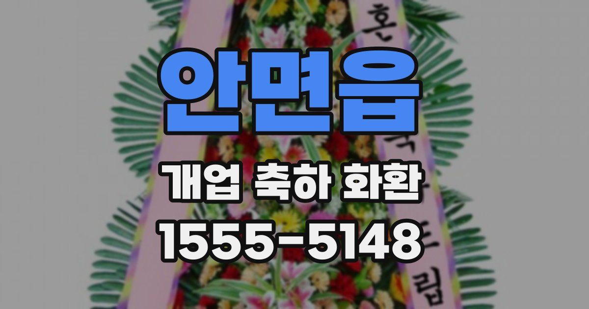 안면읍 개업 축하 화환