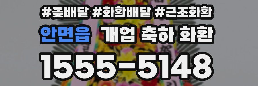 안면읍 개업 축하 화환