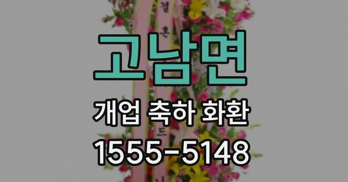 고남면 개업 축하 화환