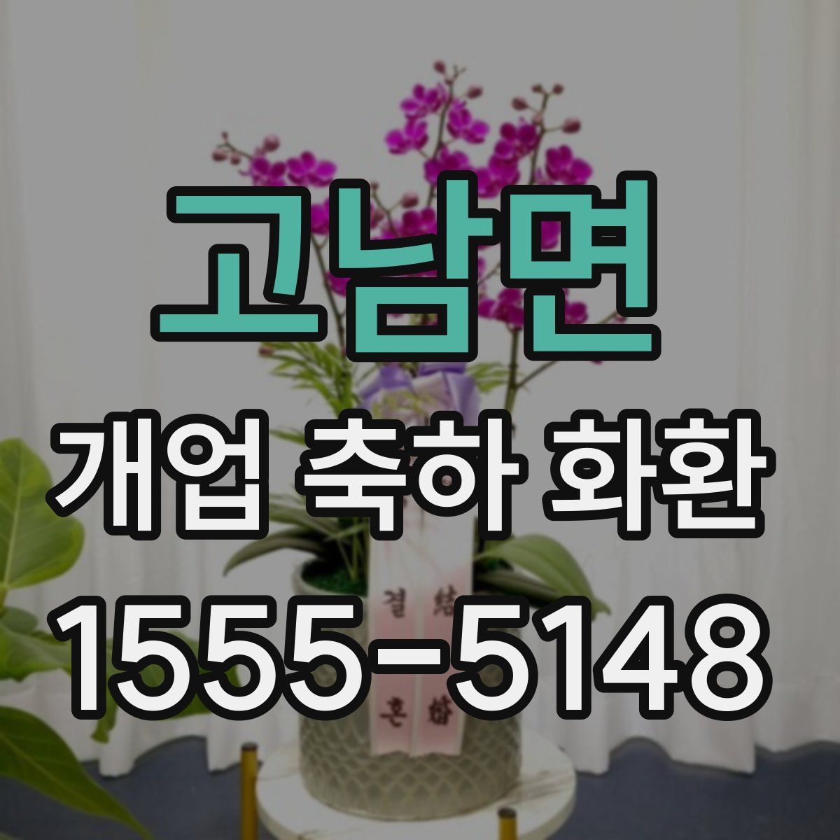 고남면 개업 축하 화환