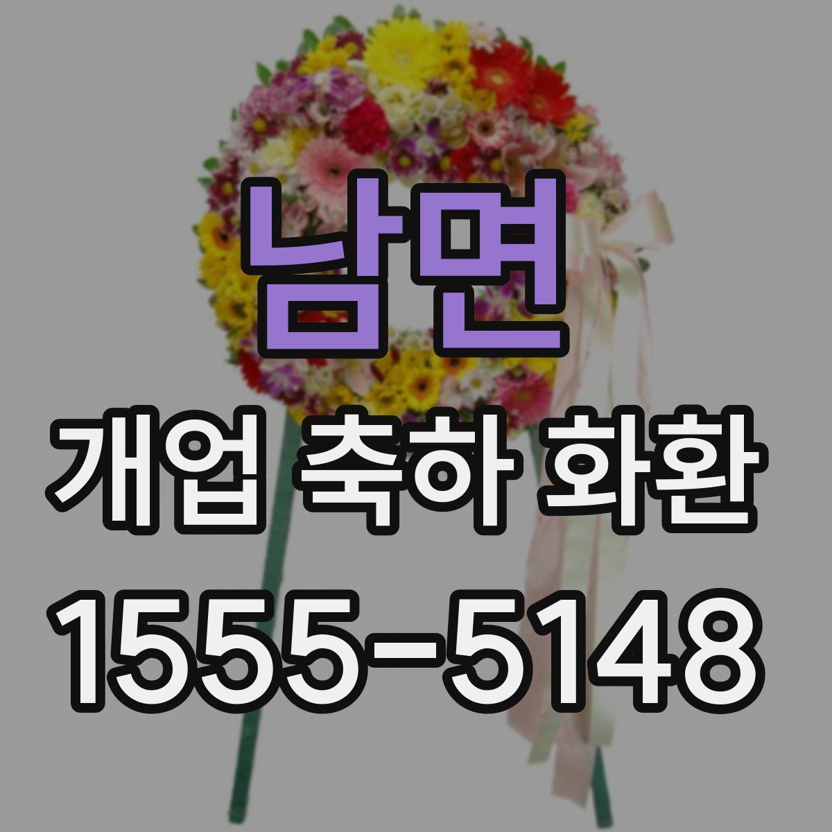 남면 개업 축하 화환