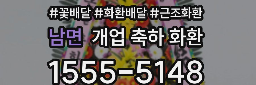 남면 개업 축하 화환