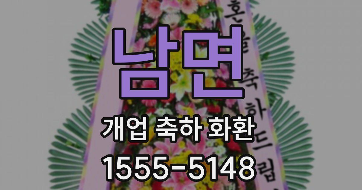 남면 개업 축하 화환