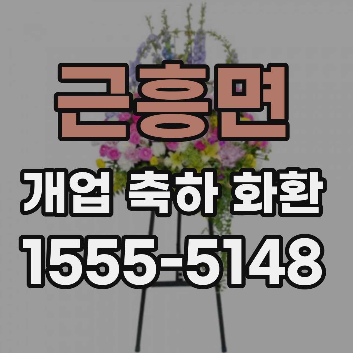 근흥면 개업 축하 화환