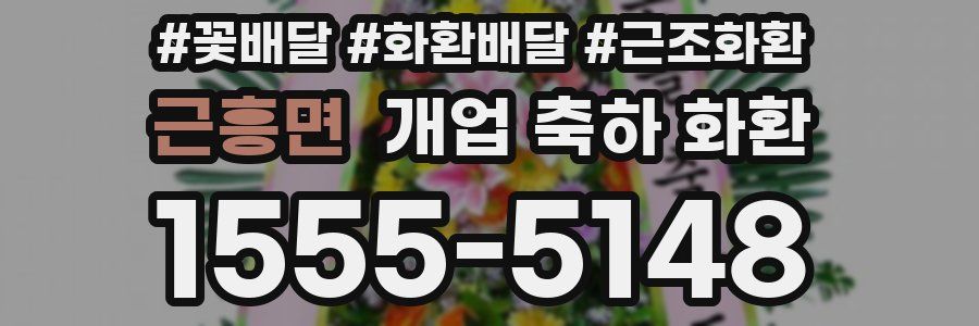 근흥면 개업 축하 화환