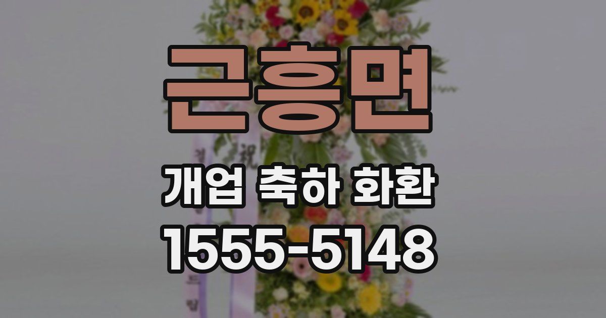 근흥면 개업 축하 화환