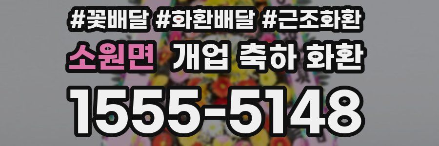 소원면 개업 축하 화환