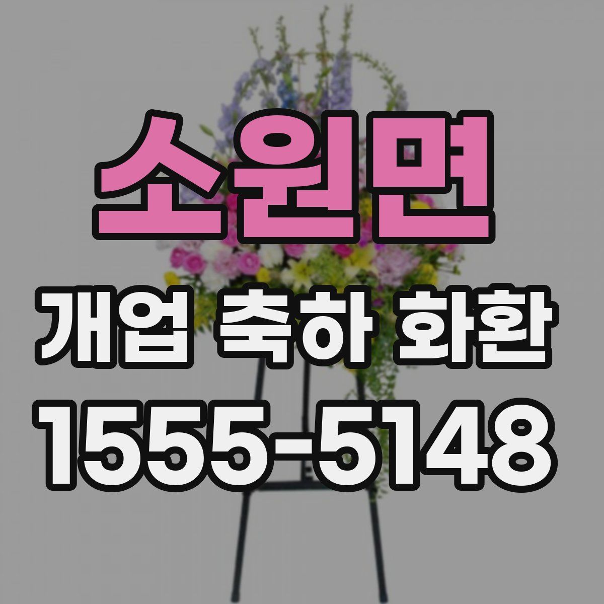 소원면 개업 축하 화환