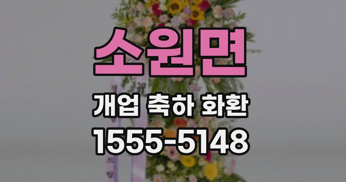 소원면 개업 축하 화환