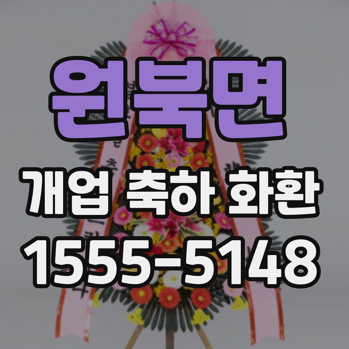 원북면 개업 축하 화환