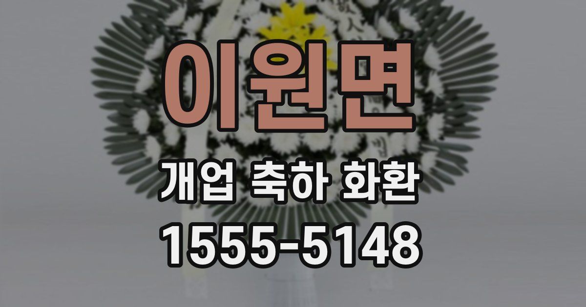 이원면 개업 축하 화환