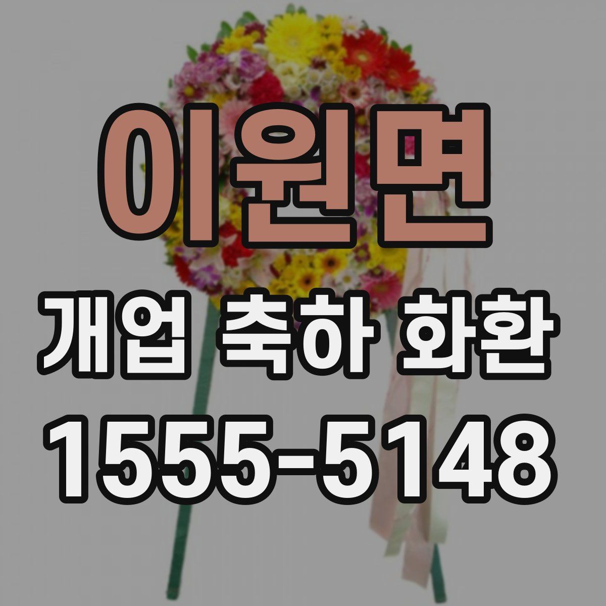 이원면 개업 축하 화환