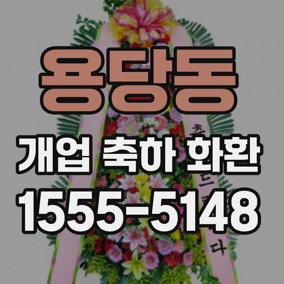 용당동 개업 축하 화환