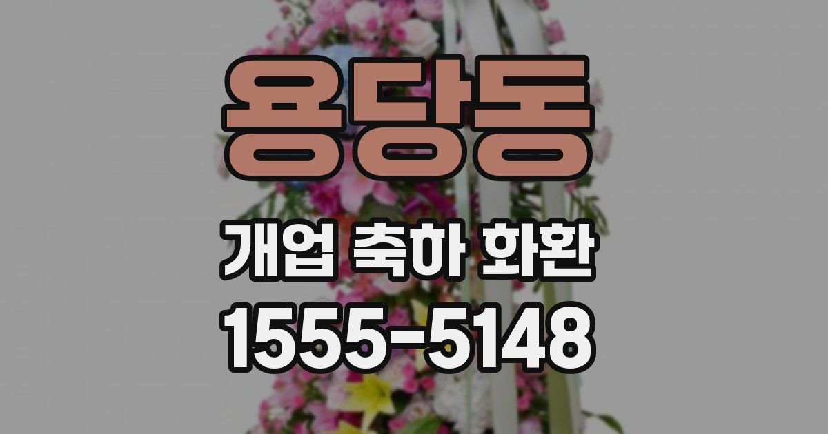 용당동 개업 축하 화환