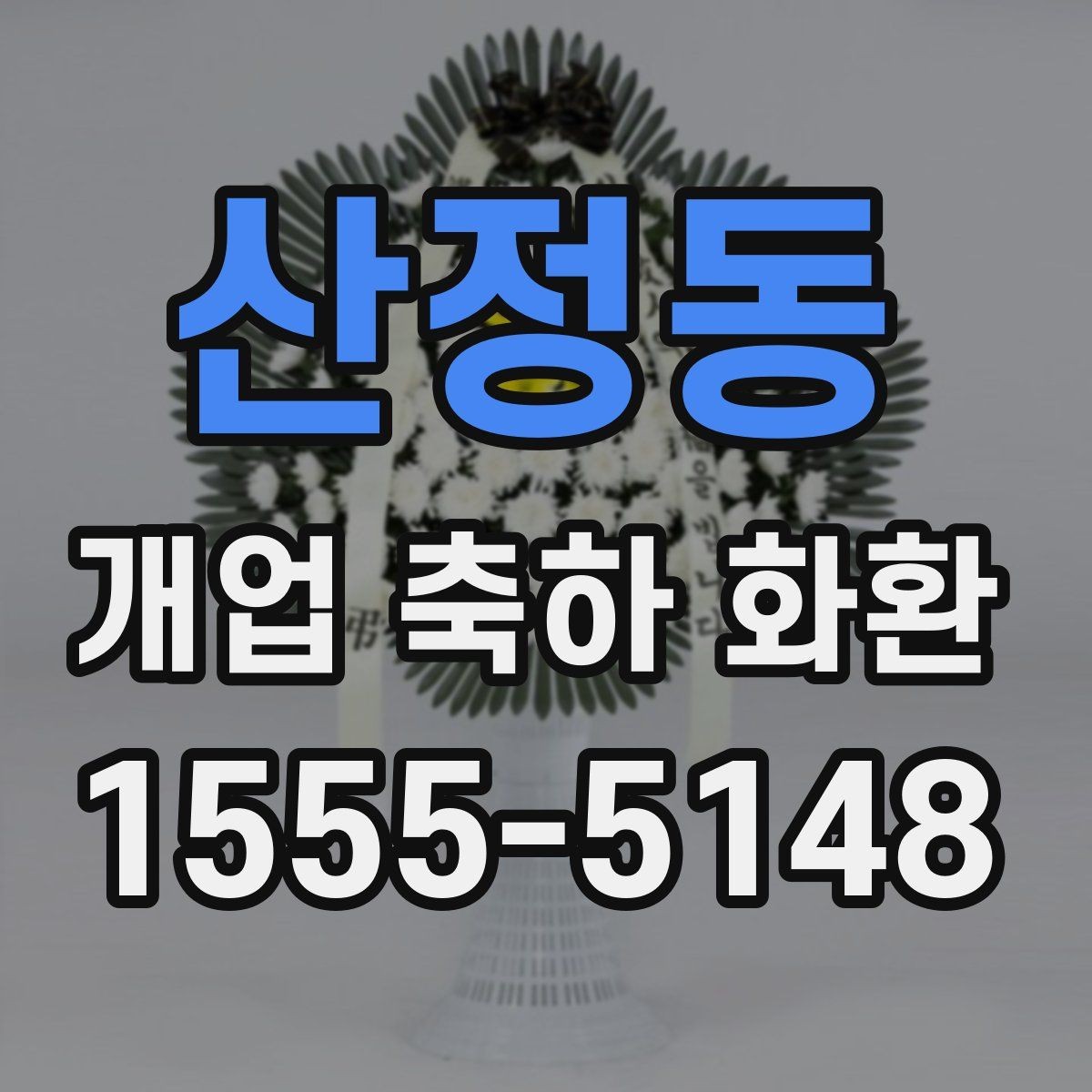 산정동 개업 축하 화환 행사 전 연락해야 하는 이유