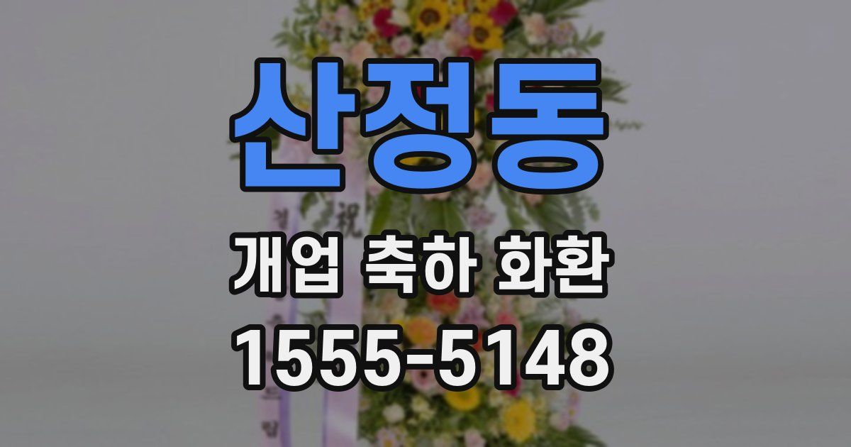 산정동 개업 축하 화환