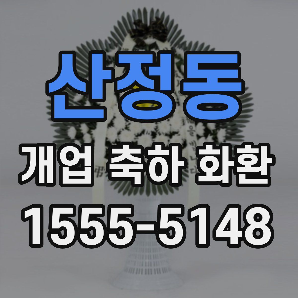 산정동 개업 축하 화환