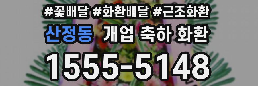 산정동 개업 축하 화환