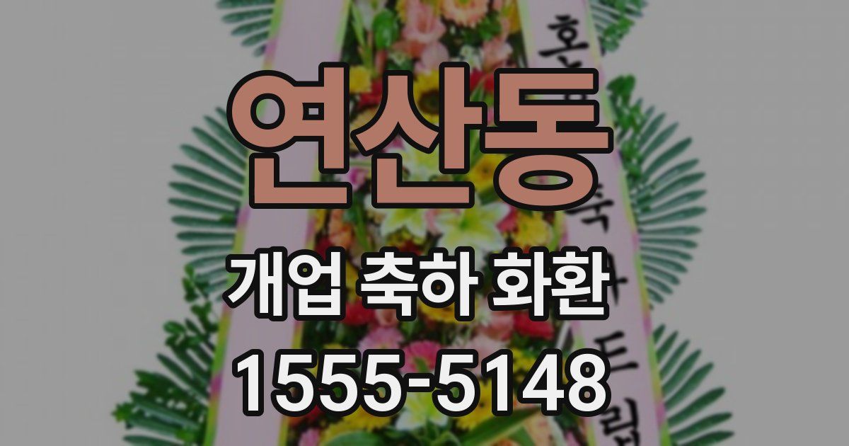 연산동 개업 축하 화환
